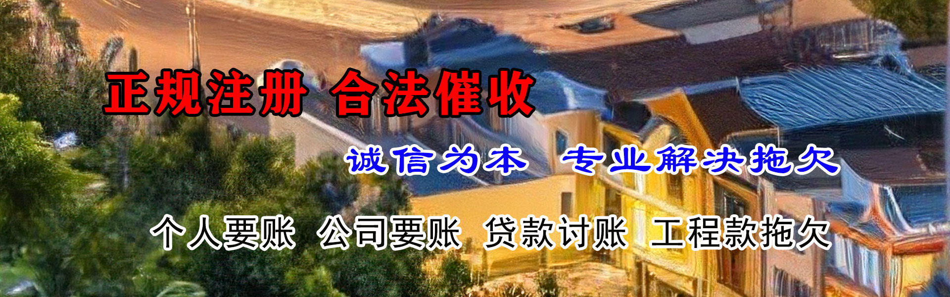 磐石要账公司